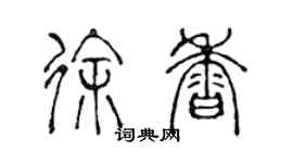 陳聲遠徐香篆書個性簽名怎么寫