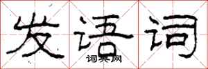 柯春海發語詞隸書怎么寫