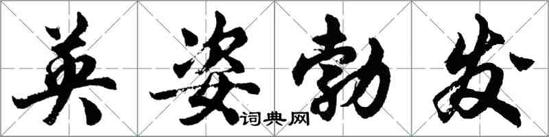 胡問遂英姿勃發行書怎么寫