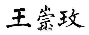 翁闓運王崇玫楷書個性簽名怎么寫