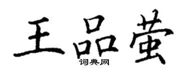 丁謙王品螢楷書個性簽名怎么寫