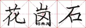 駱恆光花崗石楷書怎么寫