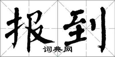 翁闓運報到楷書怎么寫