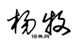 朱錫榮楊牧草書個性簽名怎么寫