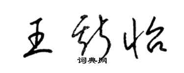 梁錦英王斯怡草書個性簽名怎么寫