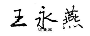 曾慶福王永燕行書個性簽名怎么寫