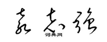 梁錦英袁志強草書個性簽名怎么寫