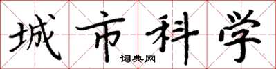 周炳元城市科學楷書怎么寫