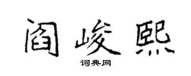 袁強閻峻熙楷書個性簽名怎么寫