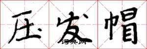 周炳元壓發帽楷書怎么寫