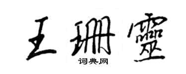 王正良王珊靈行書個性簽名怎么寫