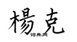 何伯昌楊克楷書個性簽名怎么寫