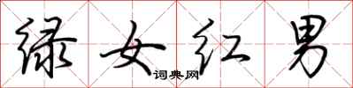 荊霄鵬綠女紅男行書怎么寫