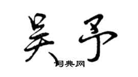 曾慶福吳予行書個性簽名怎么寫