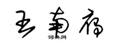 朱錫榮王南雁草書個性簽名怎么寫