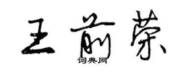 曾慶福王前榮行書個性簽名怎么寫