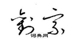 梁錦英劉宗草書個性簽名怎么寫