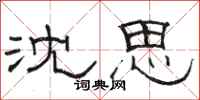 駱恆光沈思隸書怎么寫