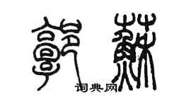 陳墨郭蘇篆書個性簽名怎么寫