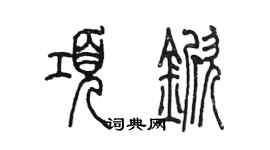 陳墨項杴篆書個性簽名怎么寫