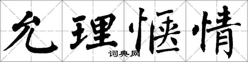 翁闓運允理愜情楷書怎么寫