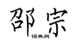 何伯昌邵宗楷書個性簽名怎么寫