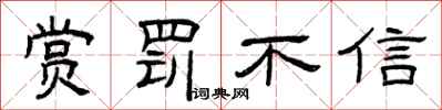 曾慶福賞罰不信隸書怎么寫