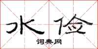 范連陞水儉隸書怎么寫