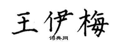 何伯昌王伊梅楷書個性簽名怎么寫