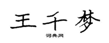 袁強王千夢楷書個性簽名怎么寫