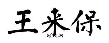 翁闓運王來保楷書個性簽名怎么寫
