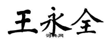 翁闓運王永全楷書個性簽名怎么寫