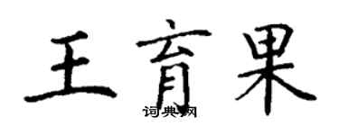 丁謙王育果楷書個性簽名怎么寫