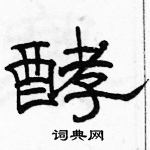 駱恆光寫的硬筆隸書酵