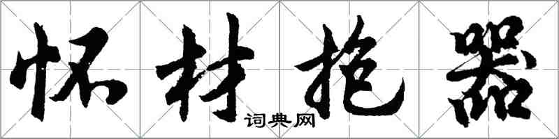 胡問遂懷材抱器行書怎么寫