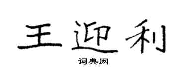 袁強王迎利楷書個性簽名怎么寫