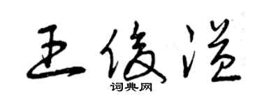 曾慶福王俊溢草書個性簽名怎么寫