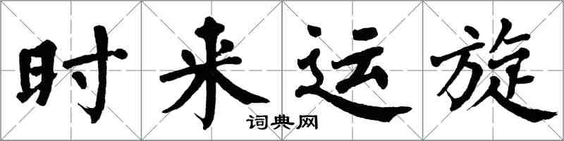 翁闓運時來運旋楷書怎么寫