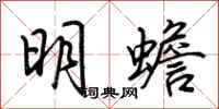 荊霄鵬明蟾行書怎么寫