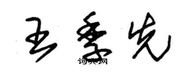 朱錫榮王季先草書個性簽名怎么寫