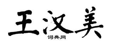 翁闓運王漢美楷書個性簽名怎么寫