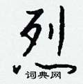 乓硬筆篆書書法字典_乓鋼筆篆書字帖