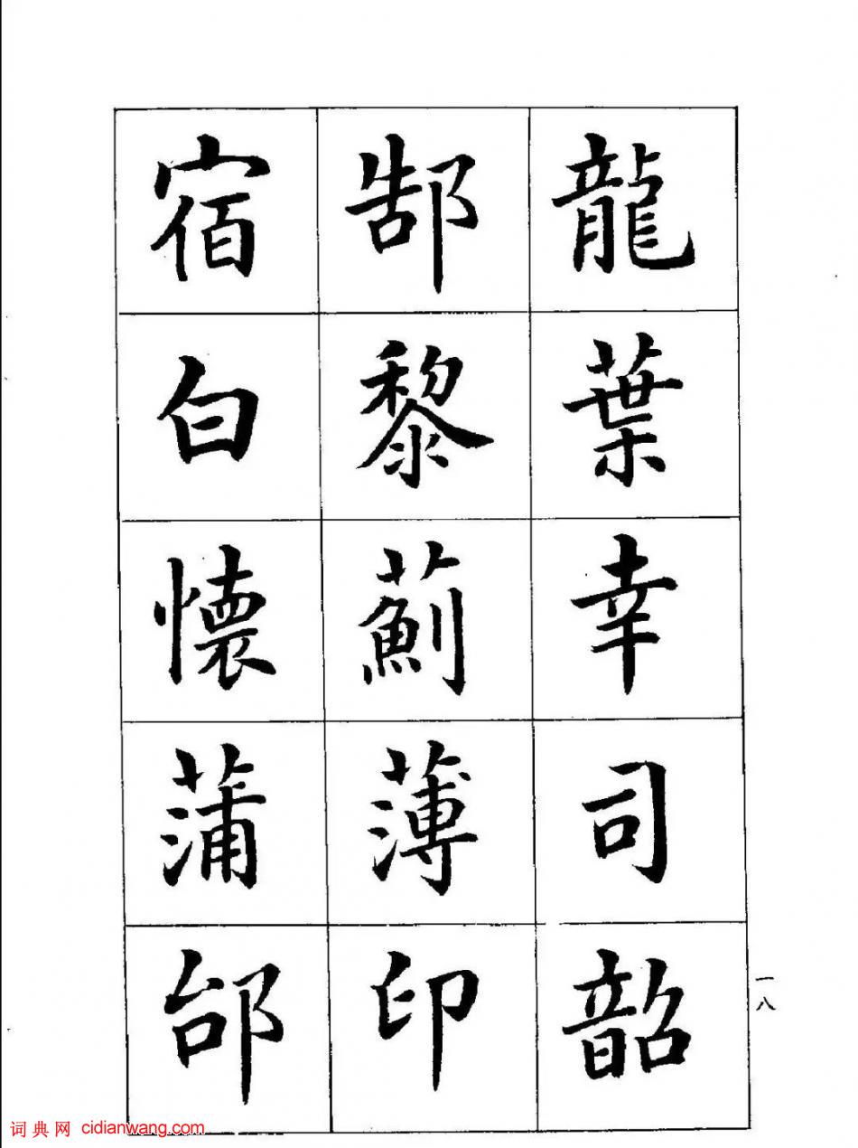 潘齡皋楷書《百家姓》