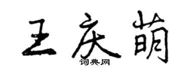 曾慶福王慶萌行書個性簽名怎么寫