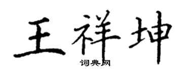 丁謙王祥坤楷書個性簽名怎么寫