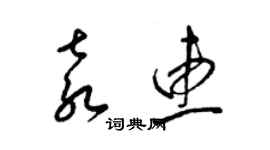 梁錦英袁惠草書個性簽名怎么寫