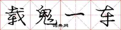 龐中華載鬼一車行書怎么寫