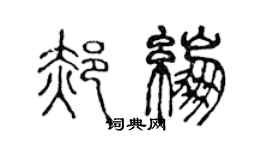 陳聲遠郝繃篆書個性簽名怎么寫