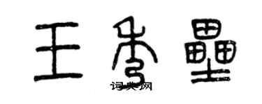 曾慶福王秀壘篆書個性簽名怎么寫