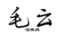 曾慶福毛雲行書個性簽名怎么寫